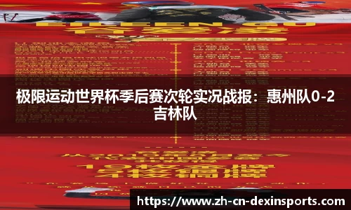 极限运动世界杯季后赛次轮实况战报：惠州队0-2吉林队