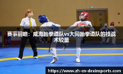 赛事前瞻：威海跆拳道队vs大同跆拳道队的技战术较量