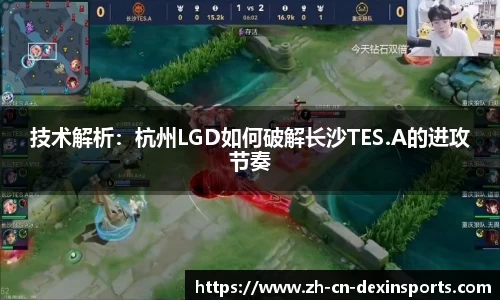 技术解析：杭州LGD如何破解长沙TES.A的进攻节奏