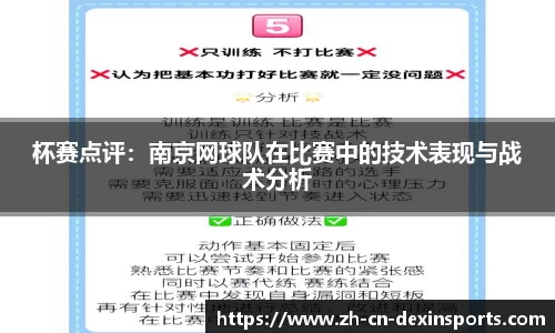 杯赛点评：南京网球队在比赛中的技术表现与战术分析