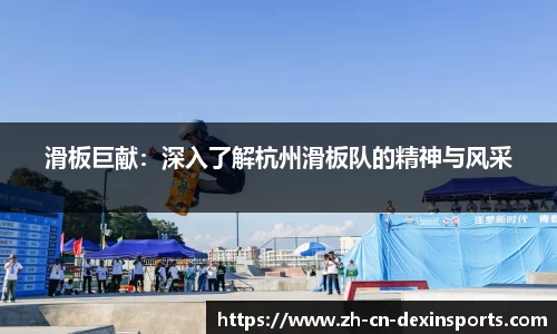 滑板巨献：深入了解杭州滑板队的精神与风采