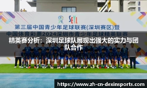 精英赛分析：深圳足球队展现出强大的实力与团队合作