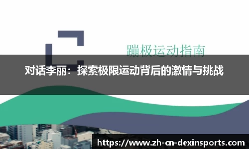 对话李丽：探索极限运动背后的激情与挑战