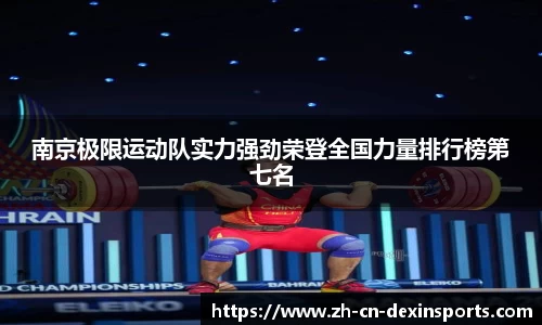 南京极限运动队实力强劲荣登全国力量排行榜第七名