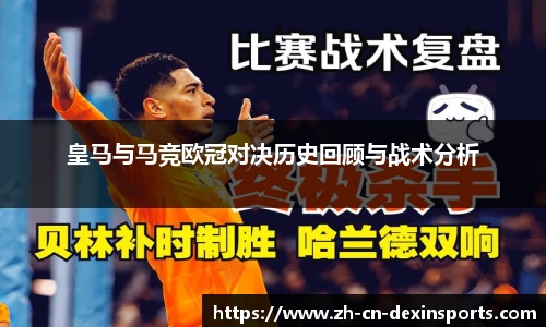 皇马与马竞欧冠对决历史回顾与战术分析