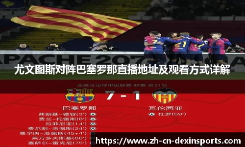 尤文图斯对阵巴塞罗那直播地址及观看方式详解